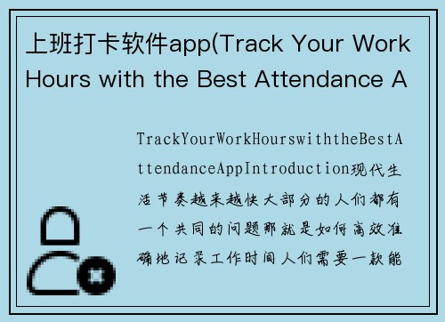 上班打卡软件app(Track Your Work Hours with the Best Attendance App)