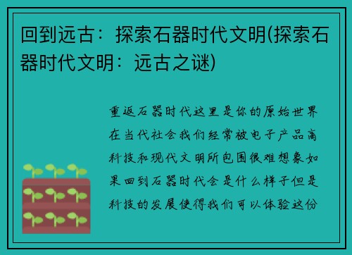 回到远古：探索石器时代文明(探索石器时代文明：远古之谜)