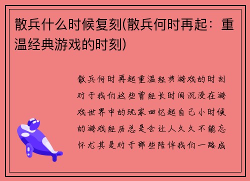 散兵什么时候复刻(散兵何时再起：重温经典游戏的时刻)