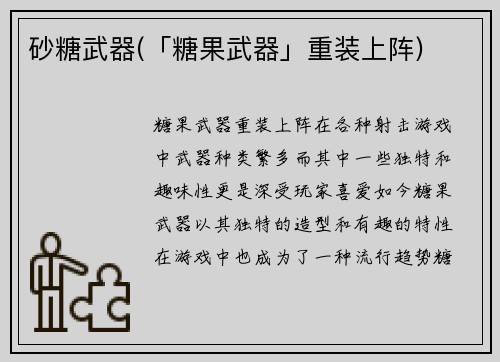 砂糖武器(「糖果武器」重装上阵)