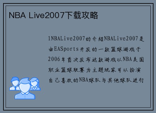 NBA Live2007下载攻略