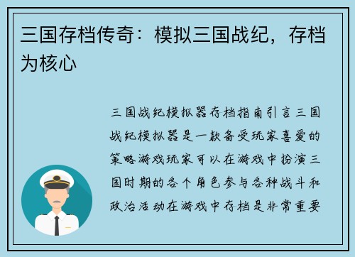 三国存档传奇：模拟三国战纪，存档为核心