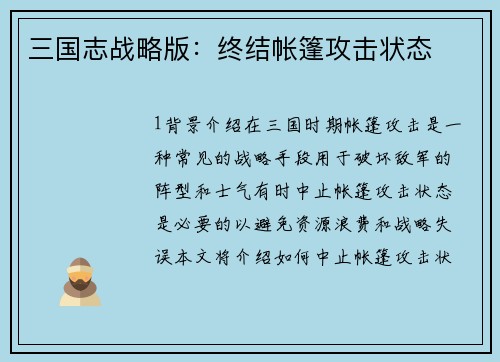 三国志战略版：终结帐篷攻击状态