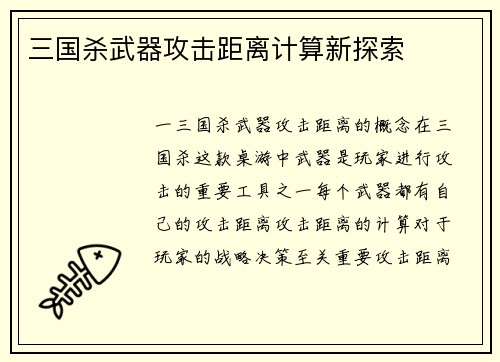 三国杀武器攻击距离计算新探索