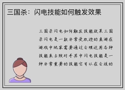 三国杀：闪电技能如何触发效果