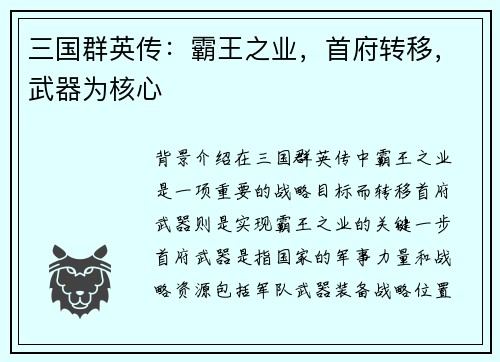 三国群英传：霸王之业，首府转移，武器为核心
