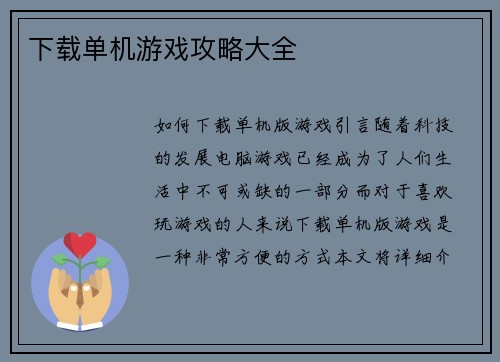 下载单机游戏攻略大全